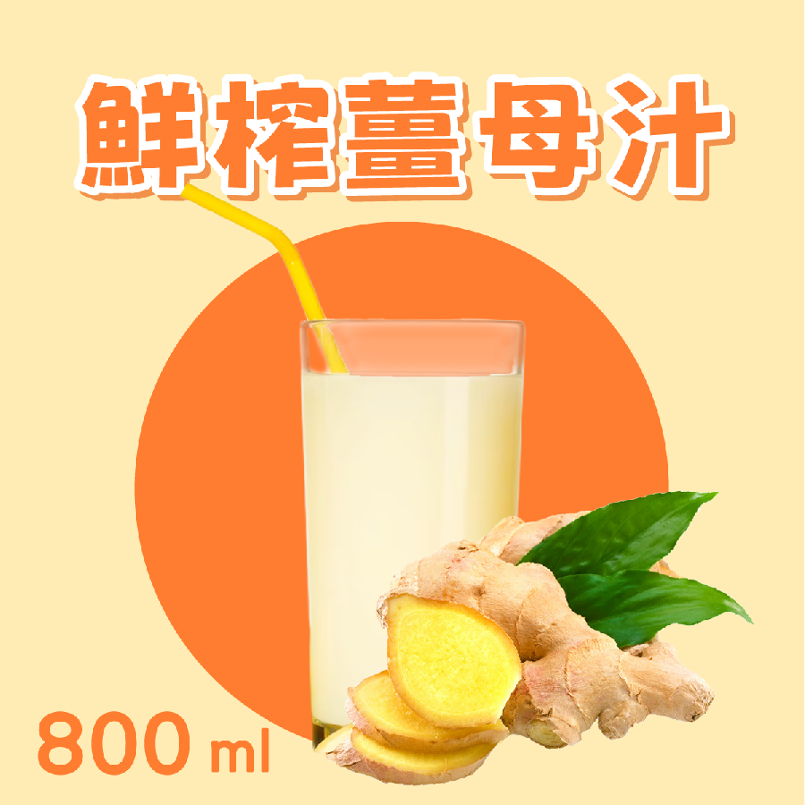 【鮮榨】薑母汁